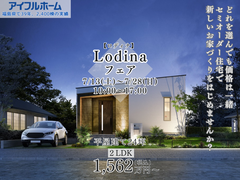 【いわき東店】「選べる楽しさ、安心の定額制」★セミオーダー住宅 Lodinaフェア★のメイン画像