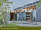 平屋で叶える内と外が曖昧につながる理想の暮らし“Mid Style”提案会開催中のメイン画像