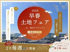 【好評につき第2弾！】早春土地フェア｜ぴったりの土地ご提案しますのメイン画像