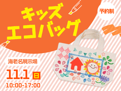 新・海老名展示場　【参加無料】キッズエコバッグづくり♪のメイン画像