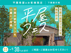 下関展示場　平屋フェスのメイン画像