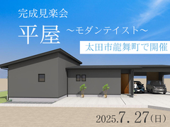 7/27　【完成見楽会】平屋～モダンテイスト～のメイン画像