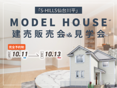 【S-HILLS仙台川平 MODEL HOUSE】建売販売会＆見学会のメイン画像