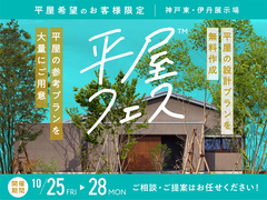 神戸東展示場　平屋フェス　来場予約のメイン画像