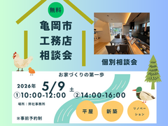 沼田工務店の家づくり？？どんな会社？住まいの相談会。のメイン画像