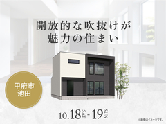 昭和展示場　開放的な吹抜けが魅力の住まい オーナー様邸見学会のメイン画像
