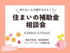 住まいの補助金相談会のメイン画像