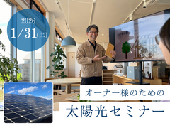 【オーナー様向け】太陽光セミナーのメイン画像