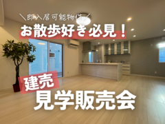 1棟限定❢　建売　見学・販売会！！のメイン画像