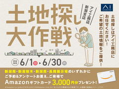 長岡展示場　土地探しのメイン画像