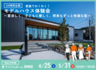【GW特別企画】家族でわくわく！モデルハウス見学会〜夏涼しく、子どもに優しく、将来もずっと快適な家〜のメイン画像