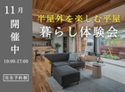【神栖店】半外部を楽しむ平屋の幸せを！Mid style無料相談会のメイン画像