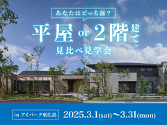 「平屋」と「2階建て」見比べ見学会のメイン画像