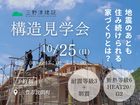■三豊市／構造見学会■　地震のあとも住み続けられる家づくりとは？のメイン画像