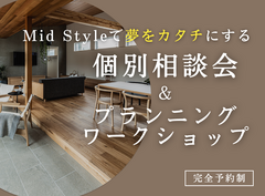 平屋で叶える内と外が曖昧につながる理想の暮らし“Mid Style”オーダー会のメイン画像