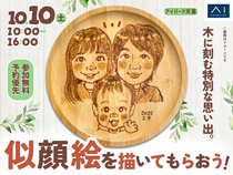 アイパーク天童（複合型住宅展示場）　木に刻む特別な思い出。似顔絵を描いてもらおう！のメイン画像