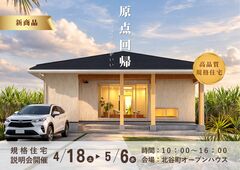  高品質規格住宅 説明会のメイン画像