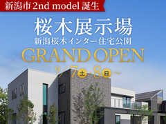 新潟桜木展示場　GRAND OPEN記念キャンペーンのメイン画像
