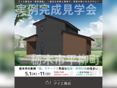 足利展示場　栃木市平柳町　完成見学会のメイン画像