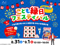 小倉北展示場　こども縁日フェスティバル開催！のメイン画像