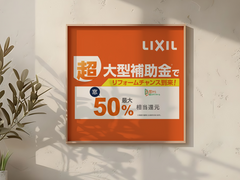 ＜岩国店＞補助金でお得にリフォームしませんか？のメイン画像