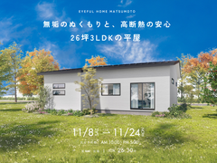 【箕輪町中箕輪会場】無垢のぬくもりと、高断熱の安心 26坪3LDKの平屋《完成見学会》のメイン画像