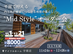 平屋で叶える内と外が曖昧につながる理想の暮らし“Mid Style”オーダー会のメイン画像