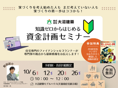 知識ゼロからはじめる資金計画セミナーのメイン画像