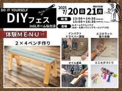 DIYフェス～２×４ベンチづくり体験～のメイン画像