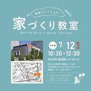【LIXIL名古屋SRにて開催】スーパーウォール会主催　家づくり教室のメイン画像