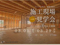 水戸市 | 平屋STAYBACK | 施工現場見学会のメイン画像