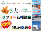 秋の3大ショールーム リフォーム相談会【北信エリア】のメイン画像