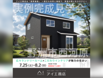 大津プリンス展示場　野洲市西河原　完成見学会のメイン画像