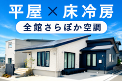 平屋×床冷房のメイン画像