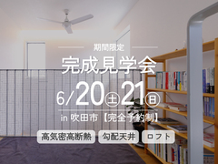 【吹田市】完成見学会のメイン画像