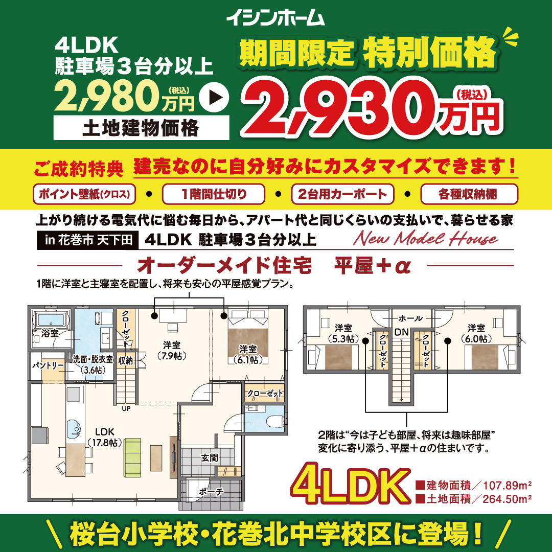 花巻市 天下田　オーダーメイド分譲住宅 完成見学会