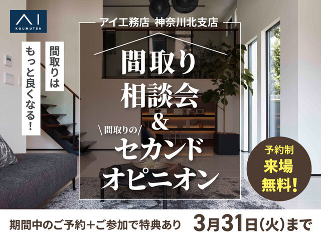 間取り相談会＆間取りのセカンドオピニオンのメイン画像