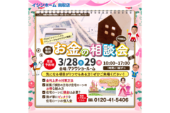 わが家の資産どうする？ お金の相談会　3/28・29のメイン画像