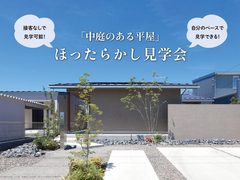 「中庭のある平屋」ほったらかし見学会　in深谷市長在家のメイン画像