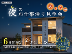 【今だけ】６日間限定！夜のお仕事帰り見学会のメイン画像
