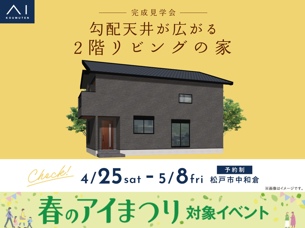 三郷展示場　《松戸市中和倉》勾配天井が広がる2階リビングの家　完成見学会