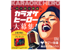 10月限定開催カラオケ大会【岡山店】のメイン画像