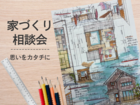 🏠家づくり相談会開催🏠のメイン画像