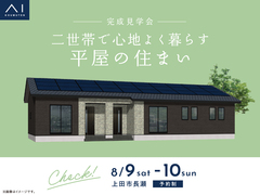 上田展示場　《上田市長瀬》二世帯で心地よく暮らす平屋の住まい　完成見学会　のメイン画像