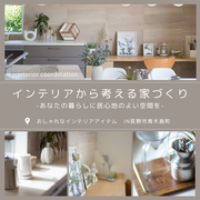 理想の住まいを実現！自分流インテリアセミナーのメイン画像