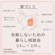 家づくり失敗しないための暮らし相談会のメイン画像