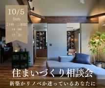 10/5｜新築かリノベか迷ったら！あなただけの住まいづくり相談会のメイン画像