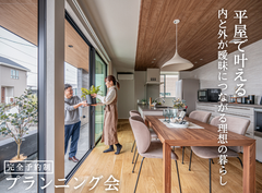平屋で叶える内と外が曖昧につながる理想の暮らし“Mid Style”プランニング会のメイン画像