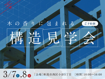 構造を知ると安心！小針の平屋を見に行こうのメイン画像
