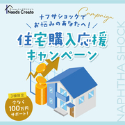 【「家が高すぎる…」と感じている方へ】3棟限定｜100万円サポート住宅購入応援キャンペーンのメイン画像